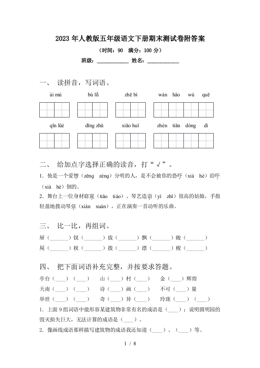 2023年人教版五年级语文下册期末测试卷附答案