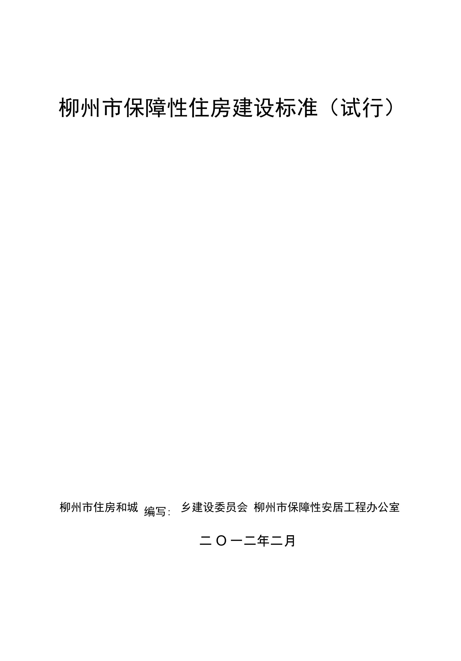 柳州市保障性住房建设标准（试行）