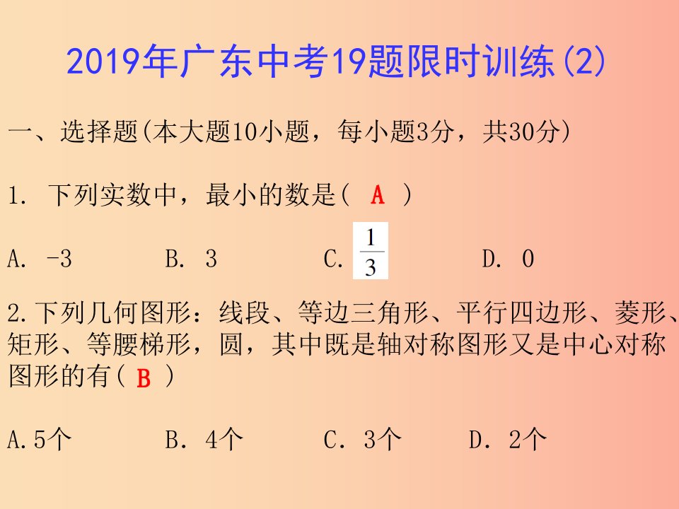 广东省2019年中考数学总复习