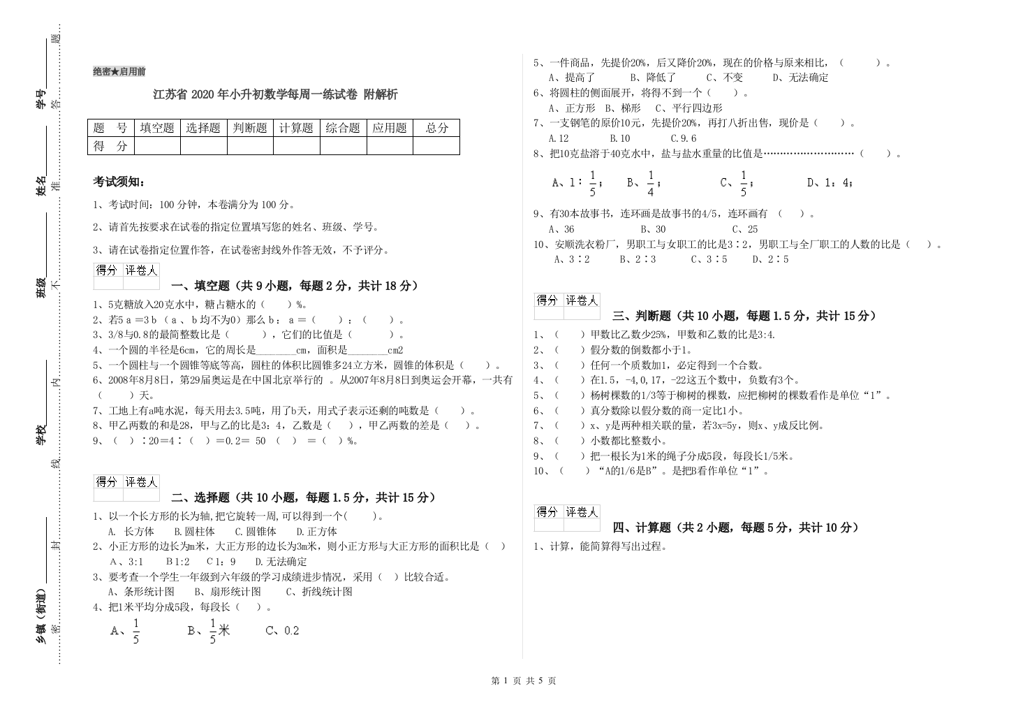 江苏省2020年小升初数学每周一练试卷-附解析