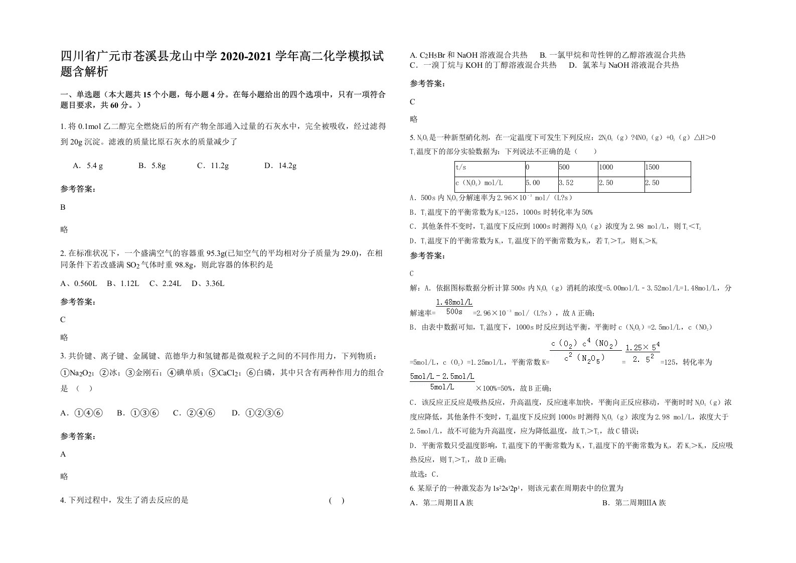 四川省广元市苍溪县龙山中学2020-2021学年高二化学模拟试题含解析