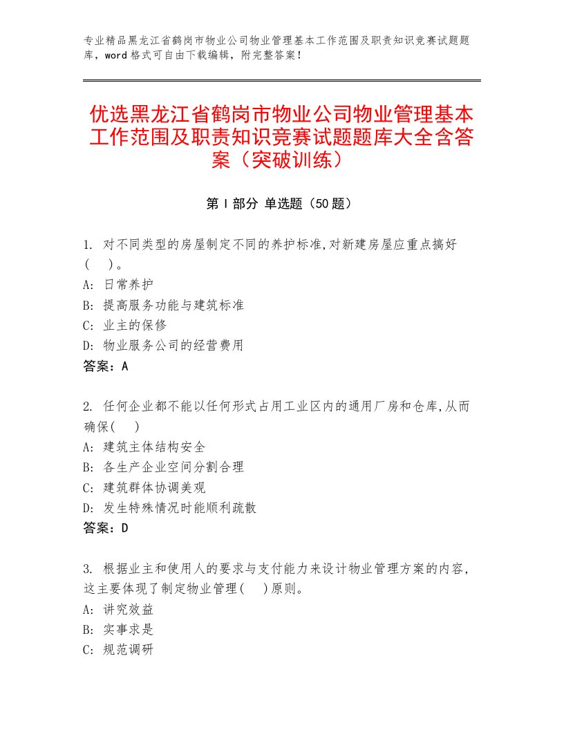 优选黑龙江省鹤岗市物业公司物业管理基本工作范围及职责知识竞赛试题题库大全含答案（突破训练）