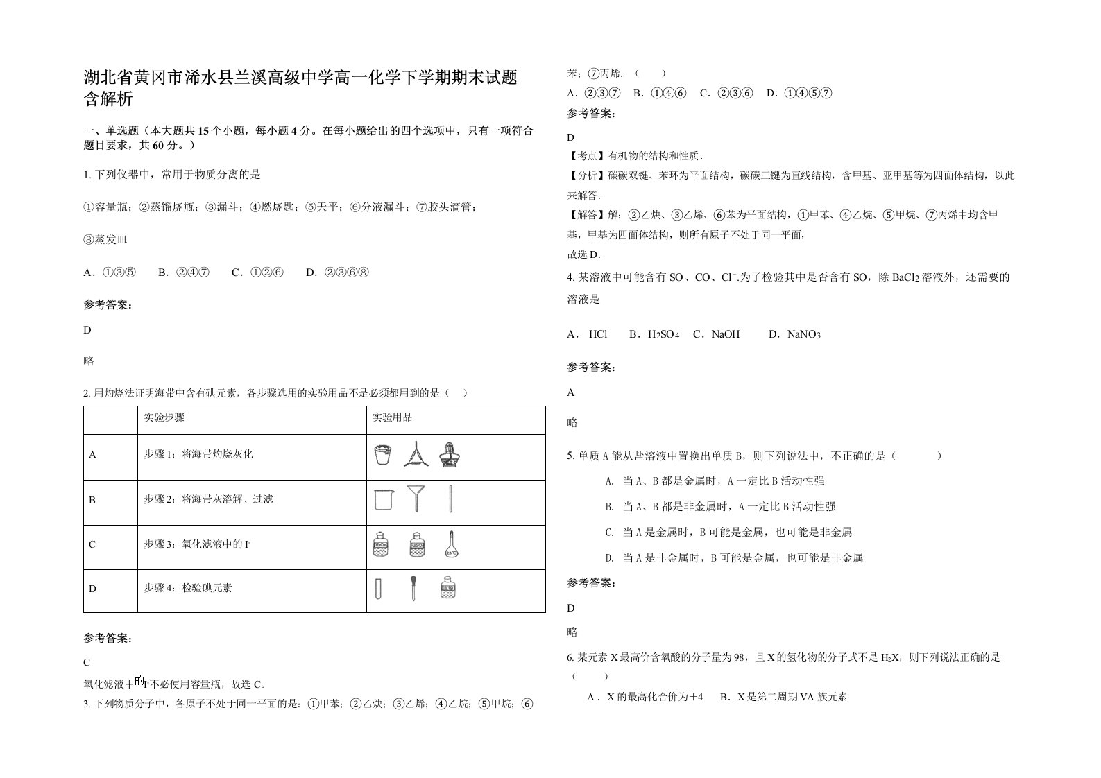 湖北省黄冈市浠水县兰溪高级中学高一化学下学期期末试题含解析