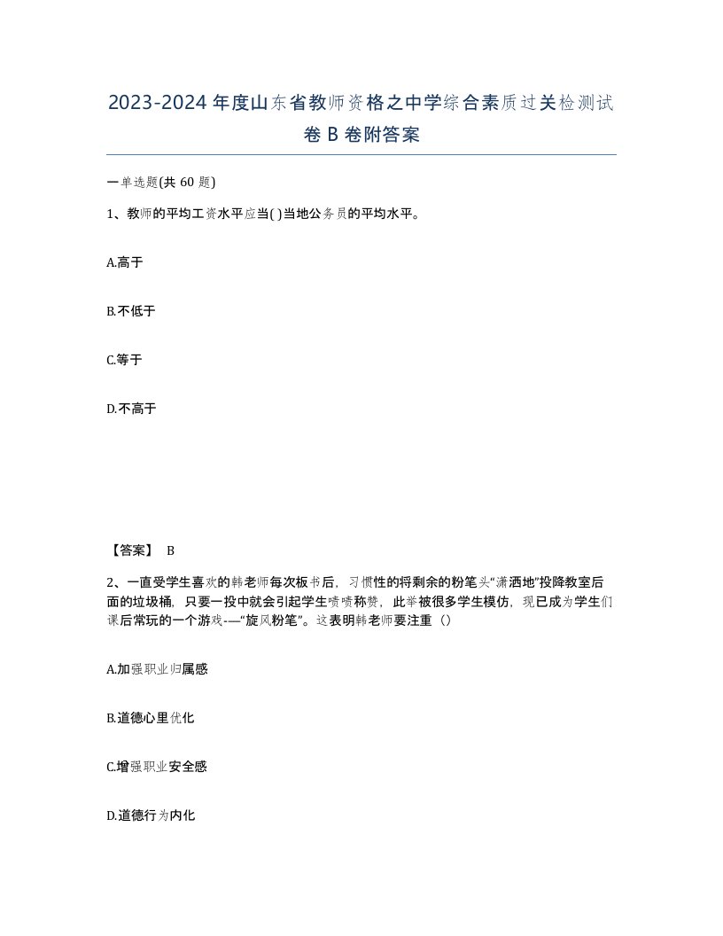 2023-2024年度山东省教师资格之中学综合素质过关检测试卷B卷附答案