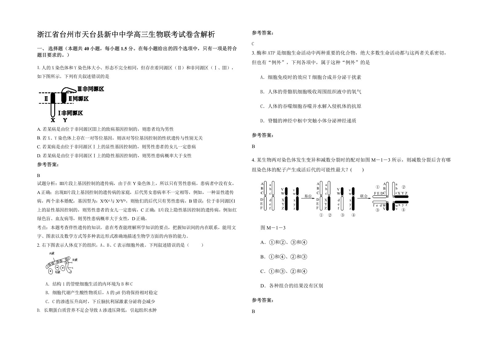 浙江省台州市天台县新中中学高三生物联考试卷含解析