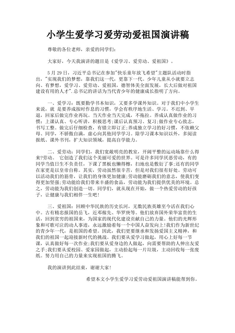 小学生爱学习爱劳动爱祖国演讲稿