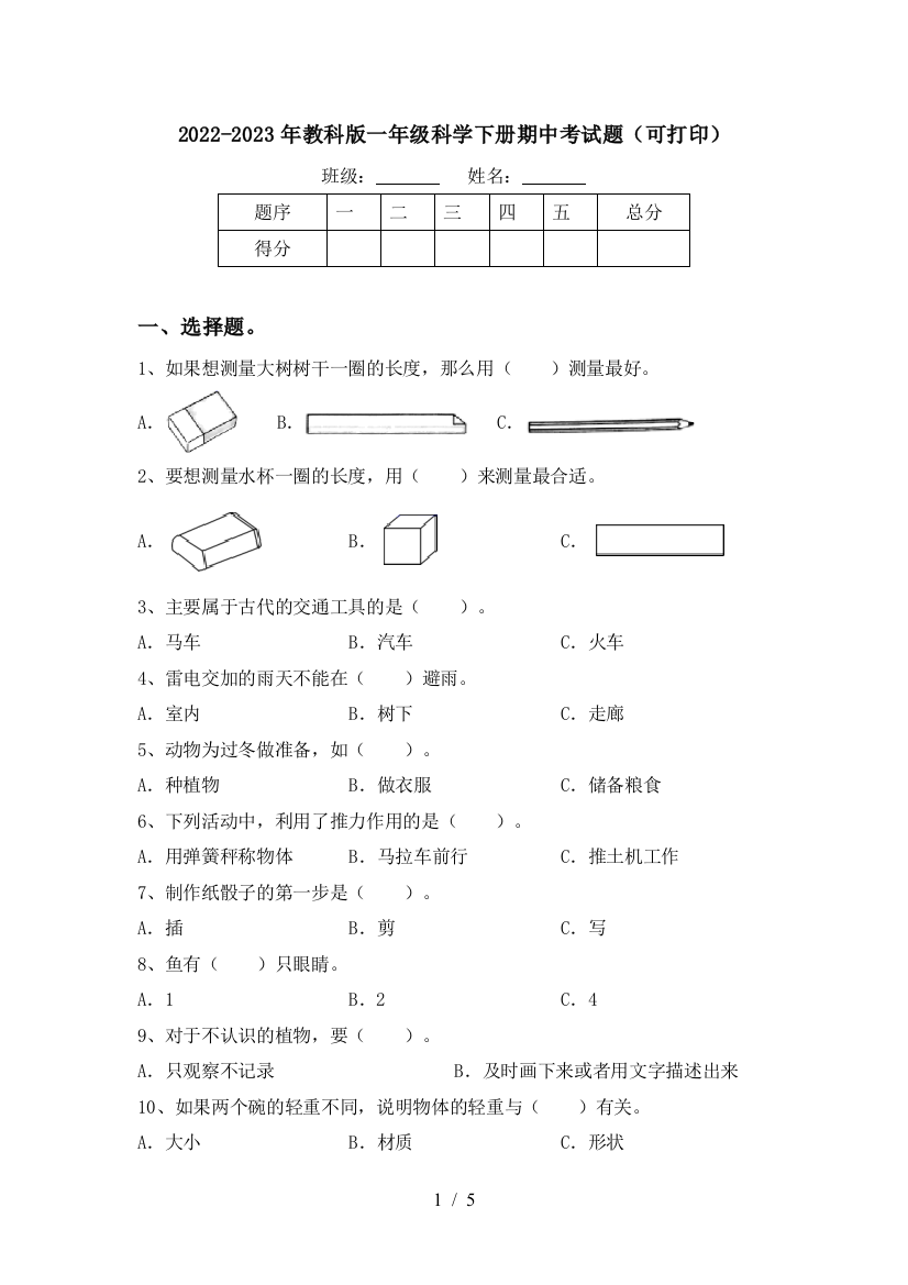 2022-2023年教科版一年级科学下册期中考试题(可打印)