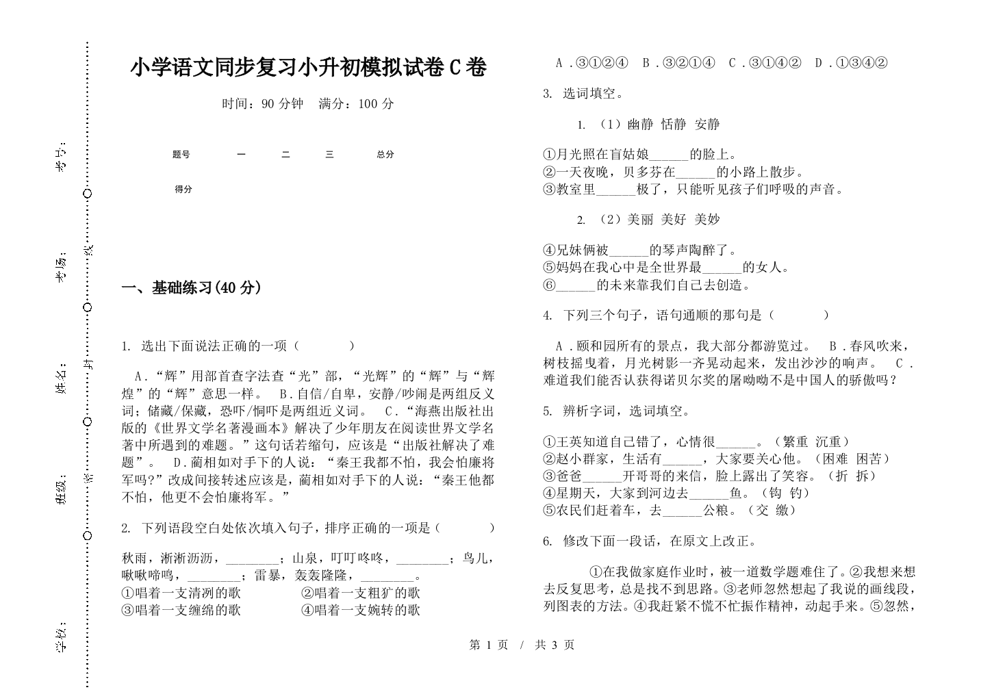 小学语文同步复习小升初模拟试卷C卷