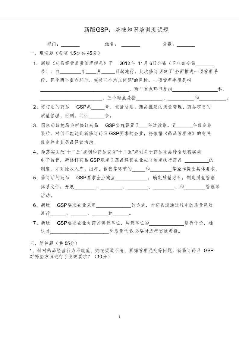 新版gsp培训试卷及参考答案基础知识培训测试题