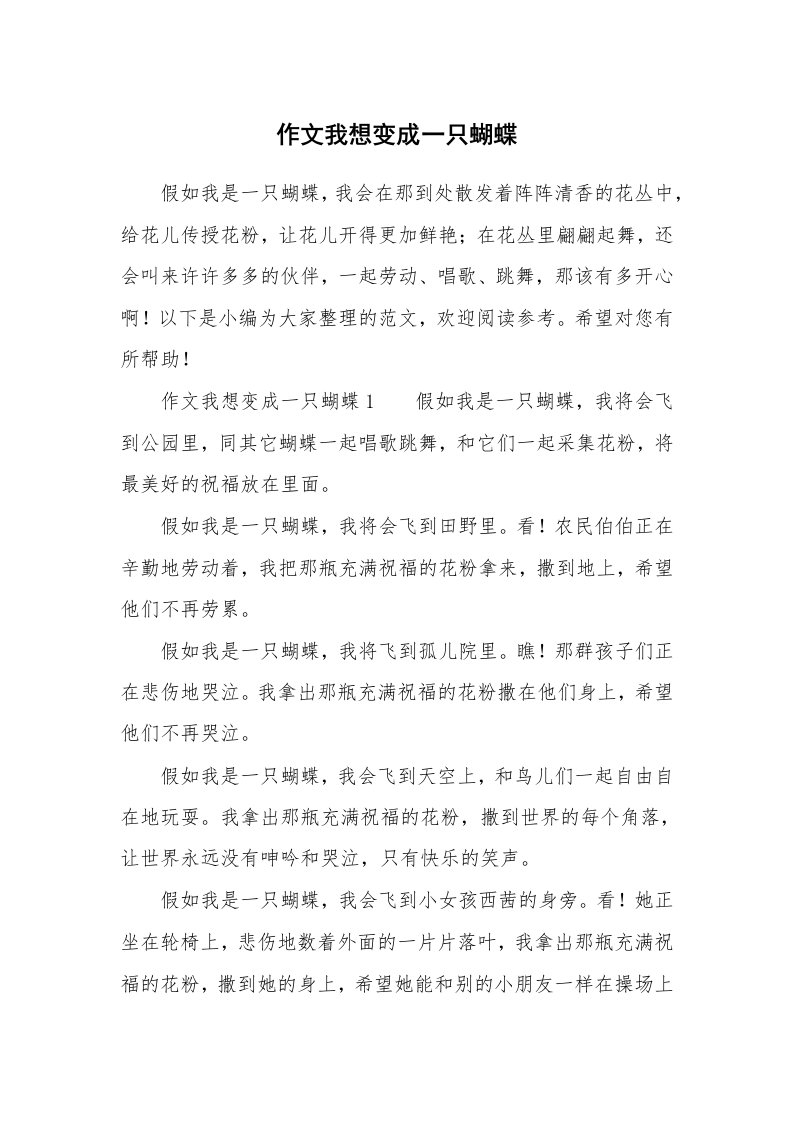 作文我想变成一只蝴蝶