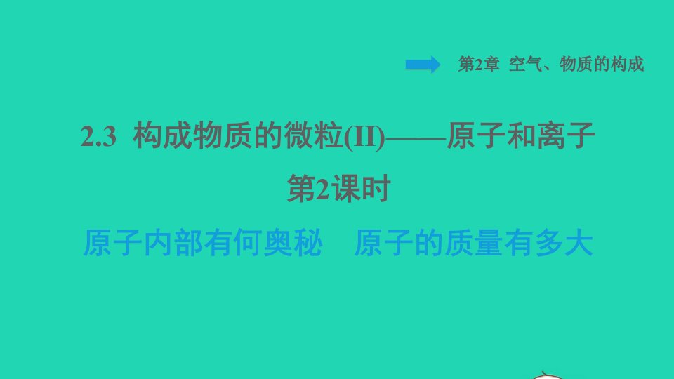 2021秋九年级化学上册第2章空气物质的构成课题3构成物质的微粒Ⅱ__原子和离子第2课时原子内部有何奥秘原子的质量有多大背记手册习题课件科学版