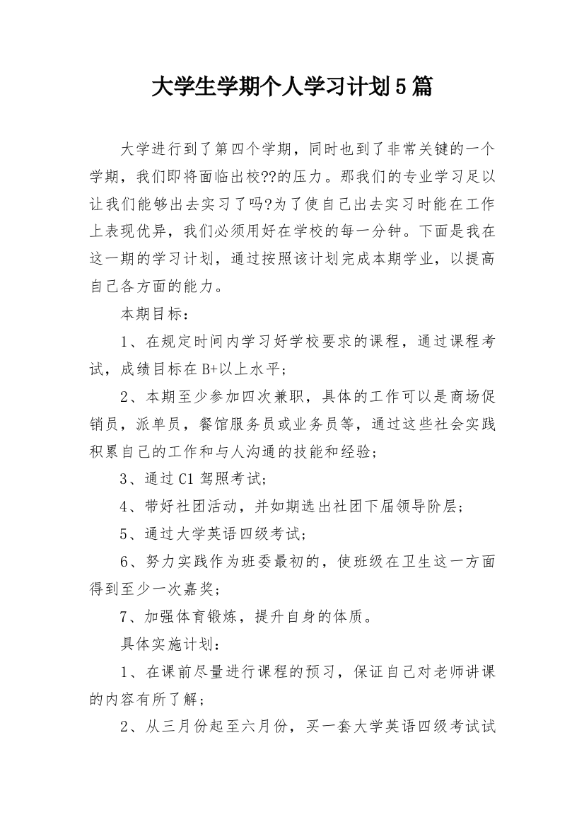 大学生学期个人学习计划5篇