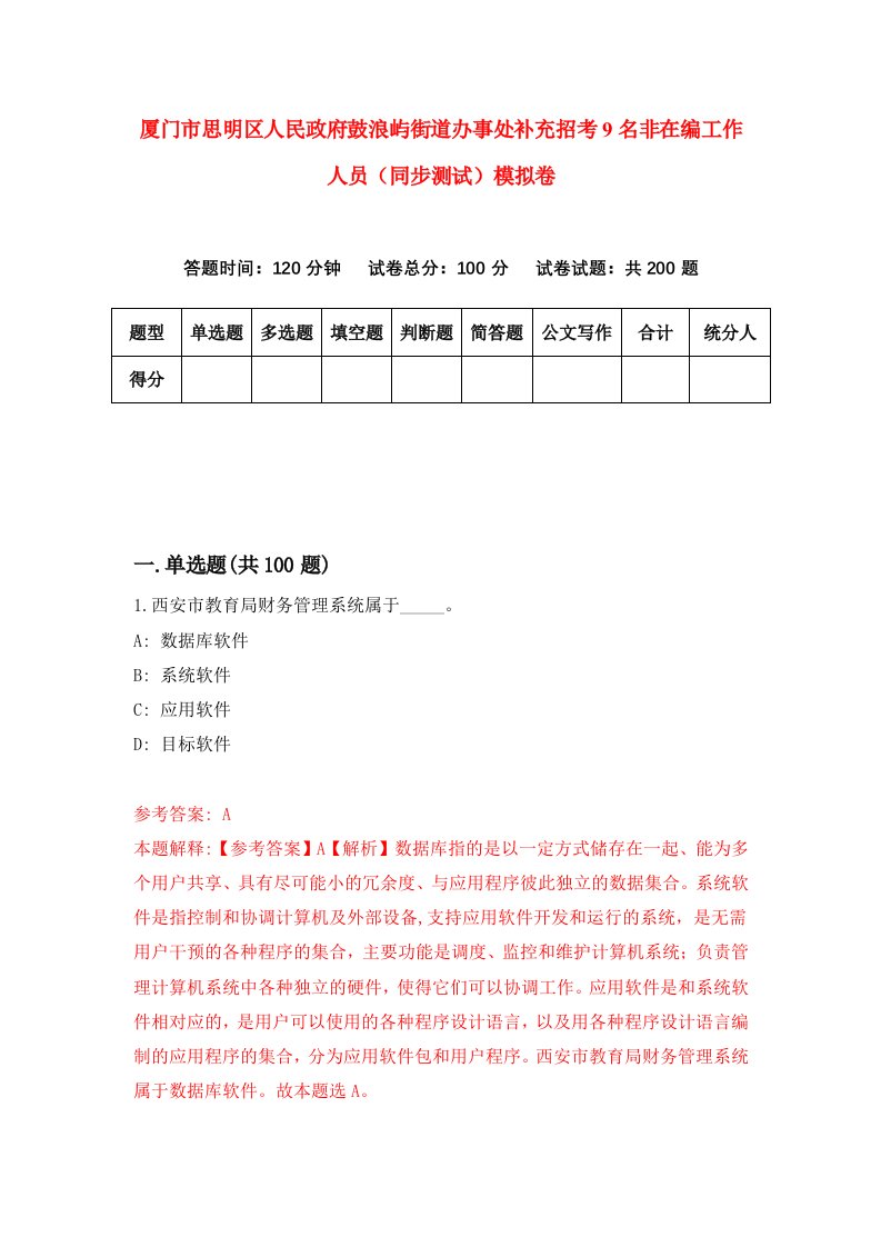 厦门市思明区人民政府鼓浪屿街道办事处补充招考9名非在编工作人员同步测试模拟卷第59卷