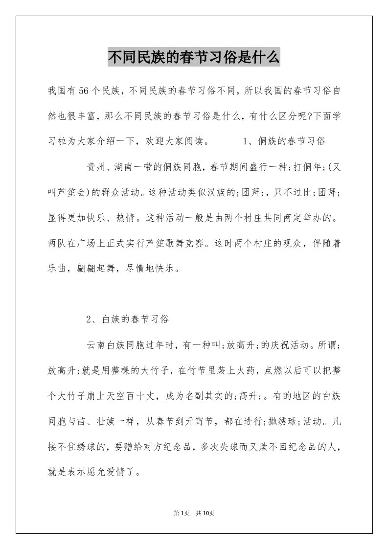 不同民族的春节习俗是什么