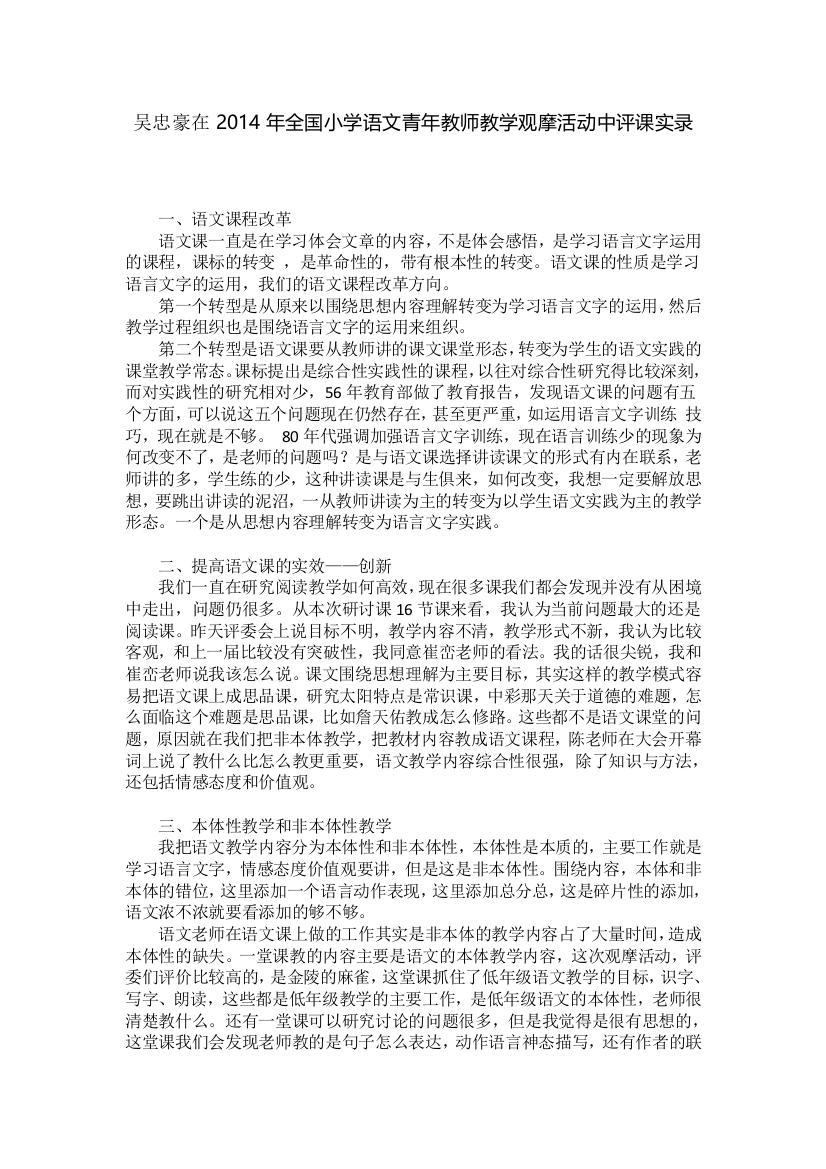 吴忠豪在2014年全国小学语文青年教师教学观摩活动中评课实录