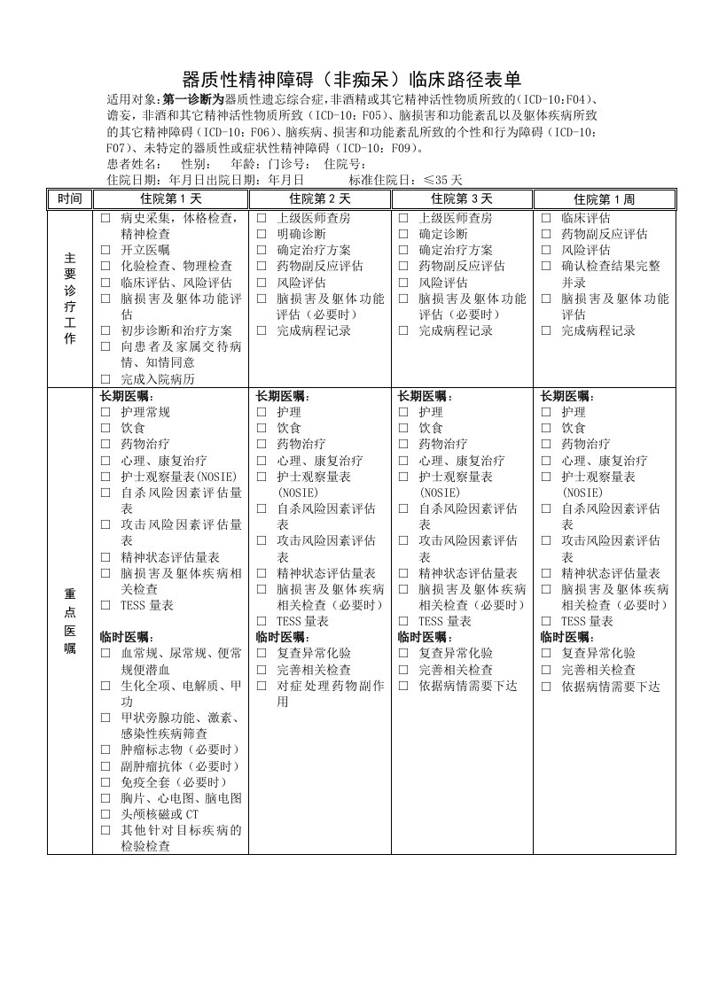 器质性精神障碍(非痴呆)临床路径表单