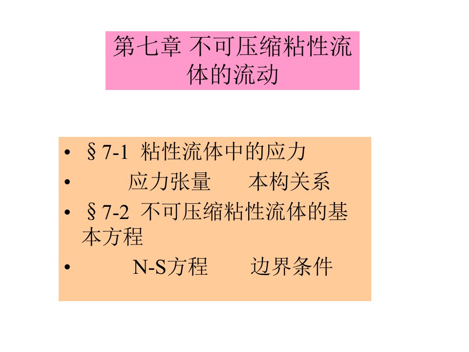 流体力学第七章不可压缩粘性流体的流动