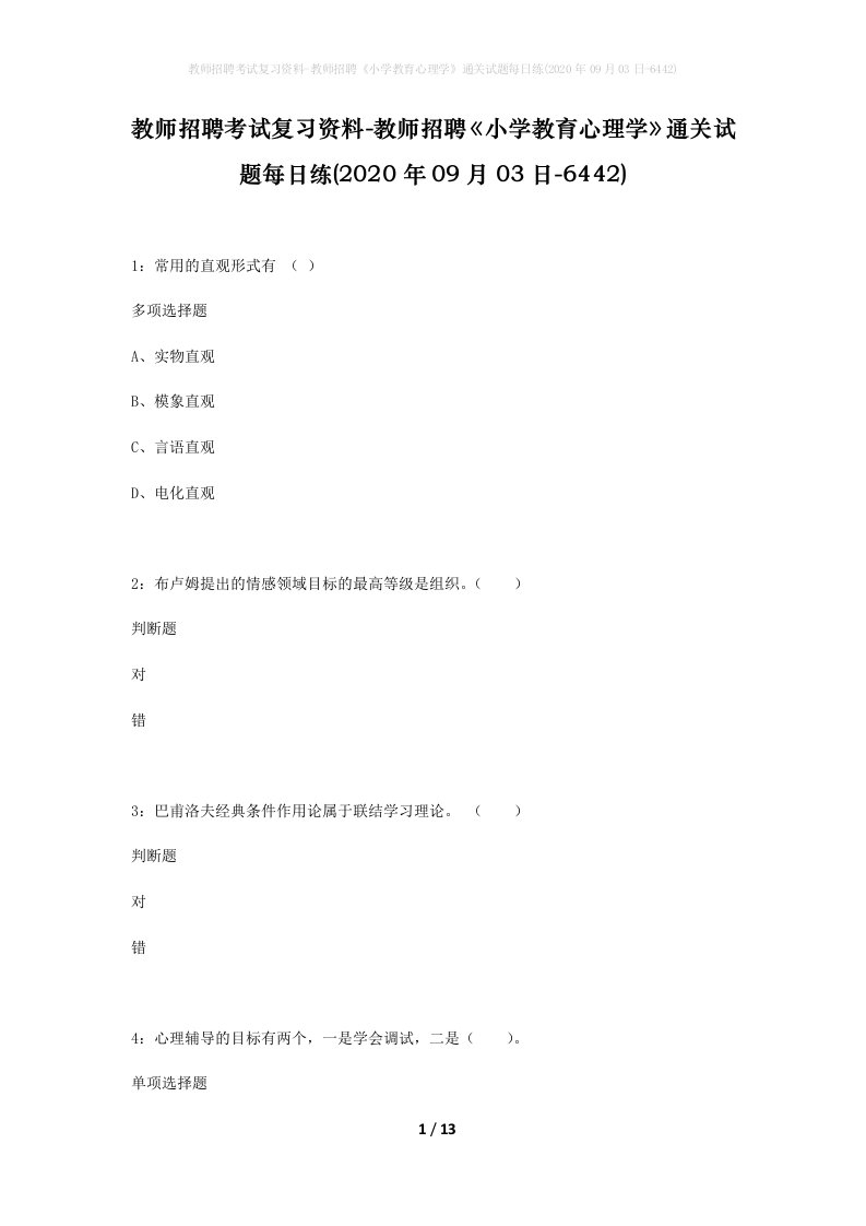 教师招聘考试复习资料-教师招聘小学教育心理学通关试题每日练2020年09月03日-6442