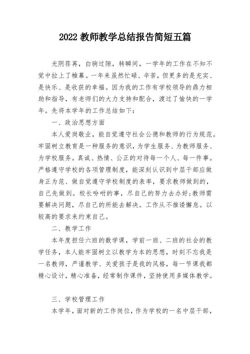 2022教师教学总结报告简短五篇