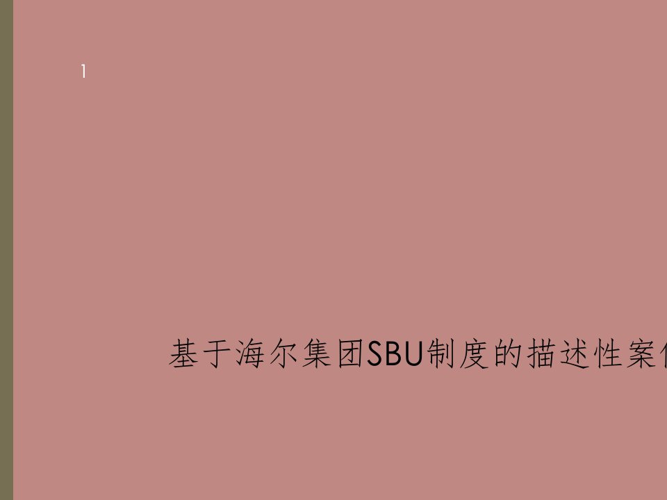 sbu战略执行与管理控制系统