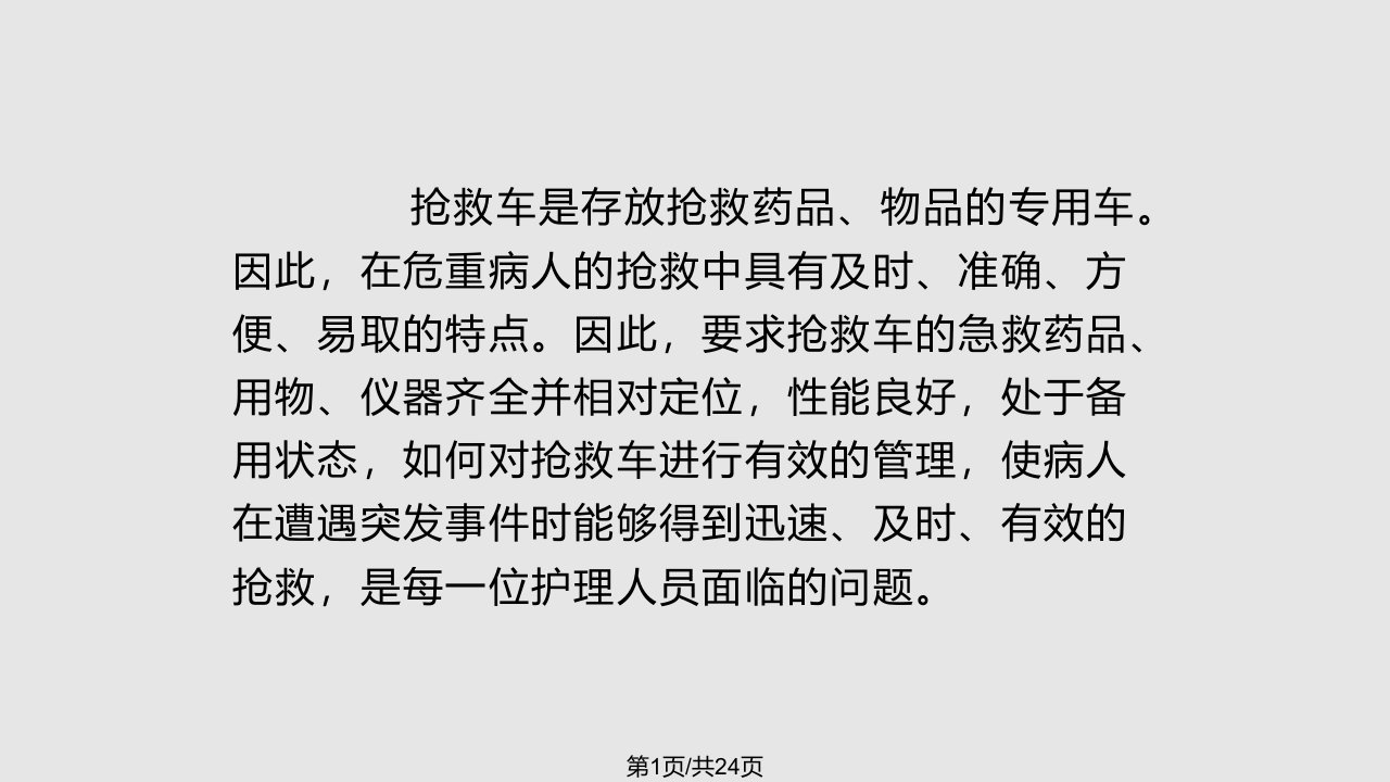 抢救车管理制PPT课件