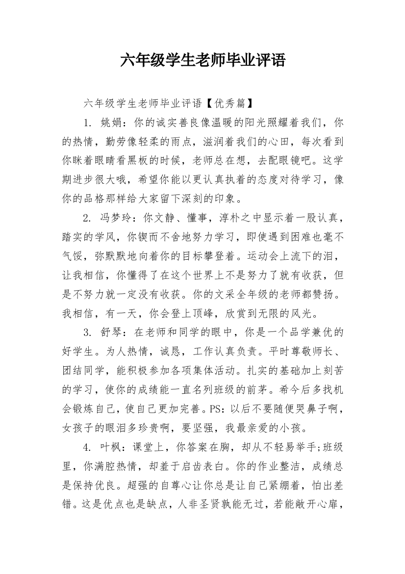 六年级学生老师毕业评语