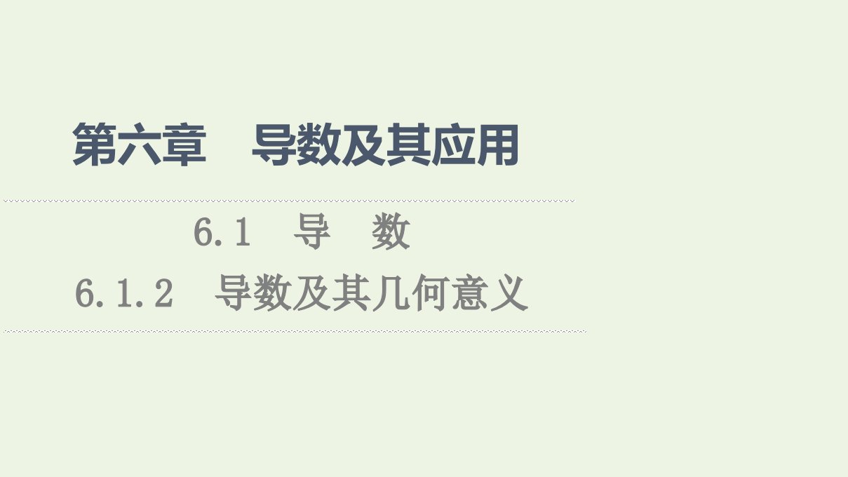 2020_2021学年新教材高中数学第6章导数及其应用1.2导数及其几何意义课件新人教B版选择性必修第三册