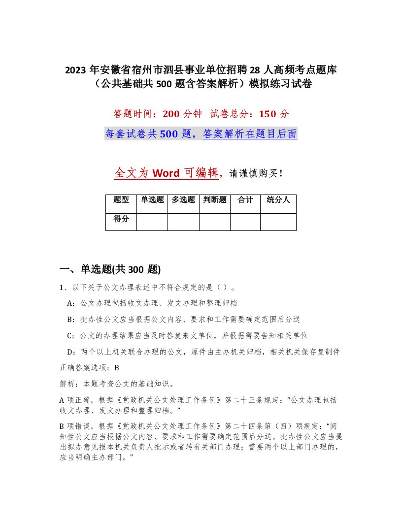 2023年安徽省宿州市泗县事业单位招聘28人高频考点题库公共基础共500题含答案解析模拟练习试卷