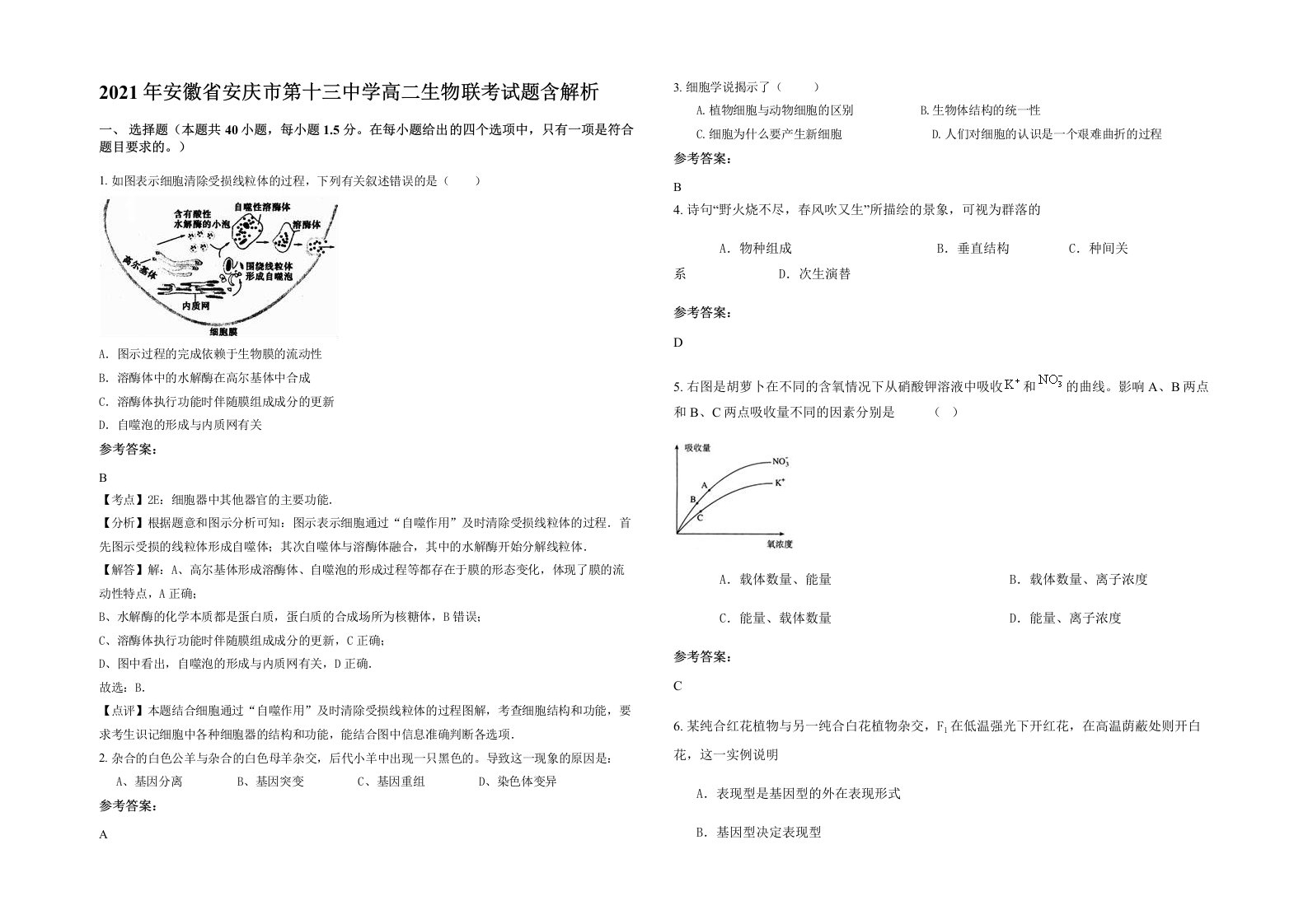 2021年安徽省安庆市第十三中学高二生物联考试题含解析