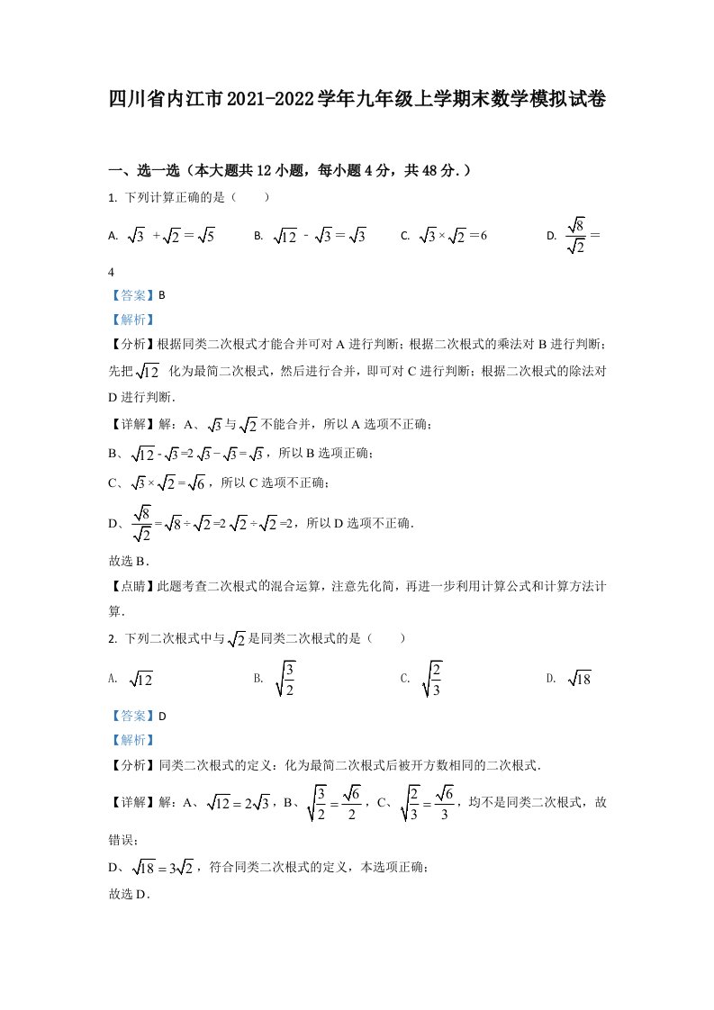 四川省内江市2021-2022学年九年级上学期末数学模拟试卷（解析版）