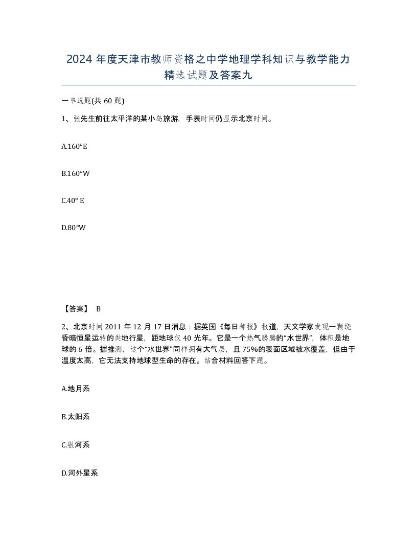 2024年度天津市教师资格之中学地理学科知识与教学能力试题及答案九