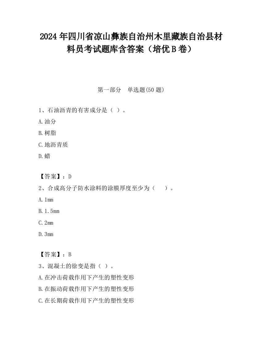 2024年四川省凉山彝族自治州木里藏族自治县材料员考试题库含答案（培优B卷）