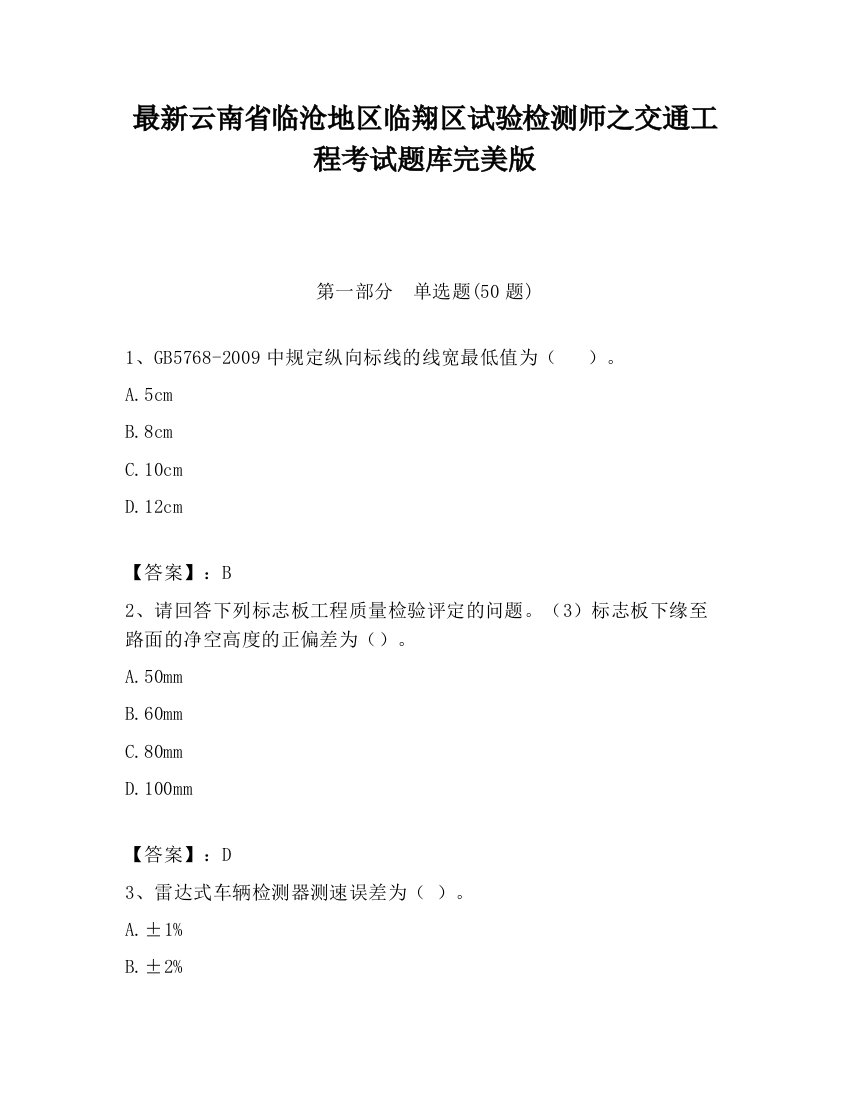 最新云南省临沧地区临翔区试验检测师之交通工程考试题库完美版