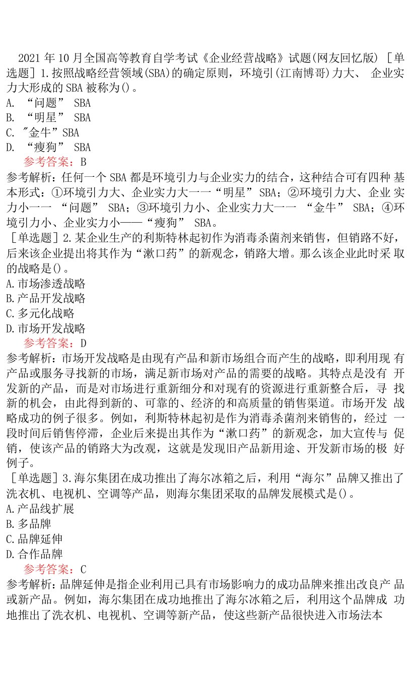 2021年10月全国高等教育自学考试《企业经营战略》试题（网友回忆版）