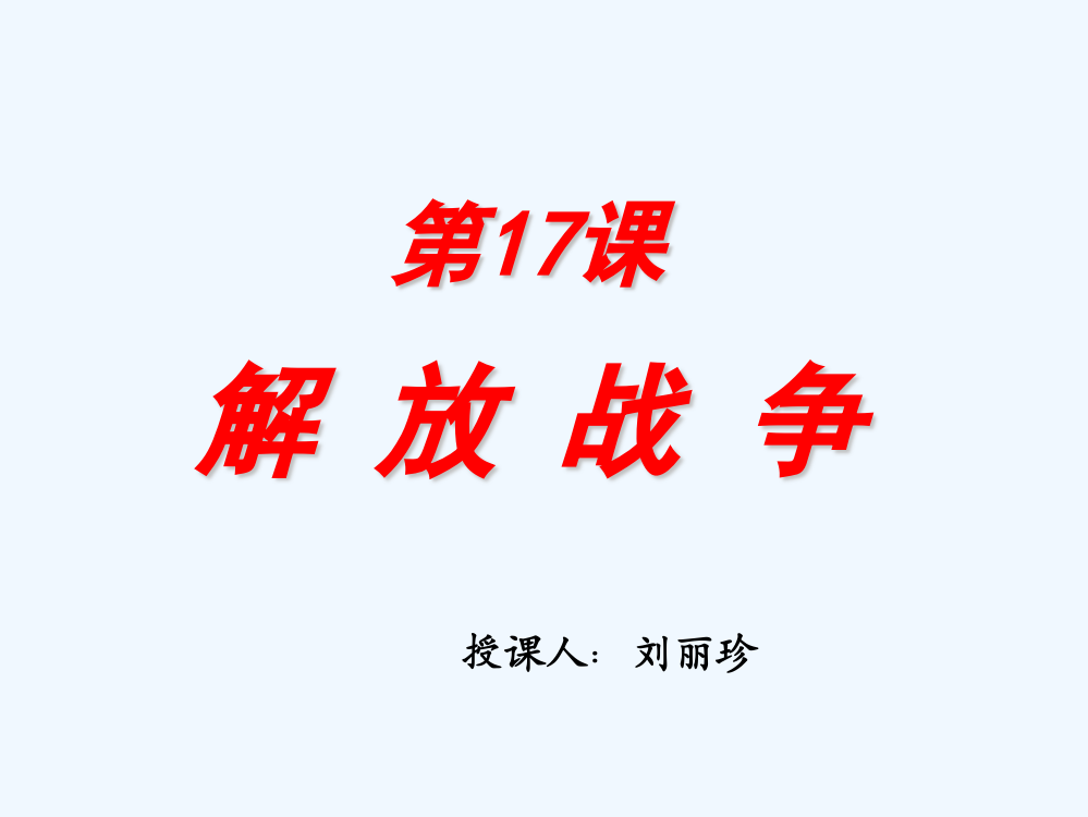 【湖南师大附中内部资料】高三历史课件：解放战争