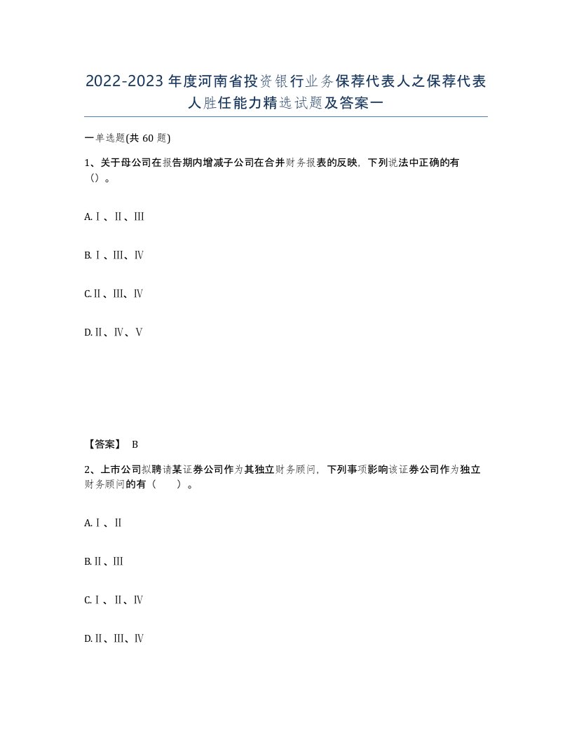 2022-2023年度河南省投资银行业务保荐代表人之保荐代表人胜任能力试题及答案一