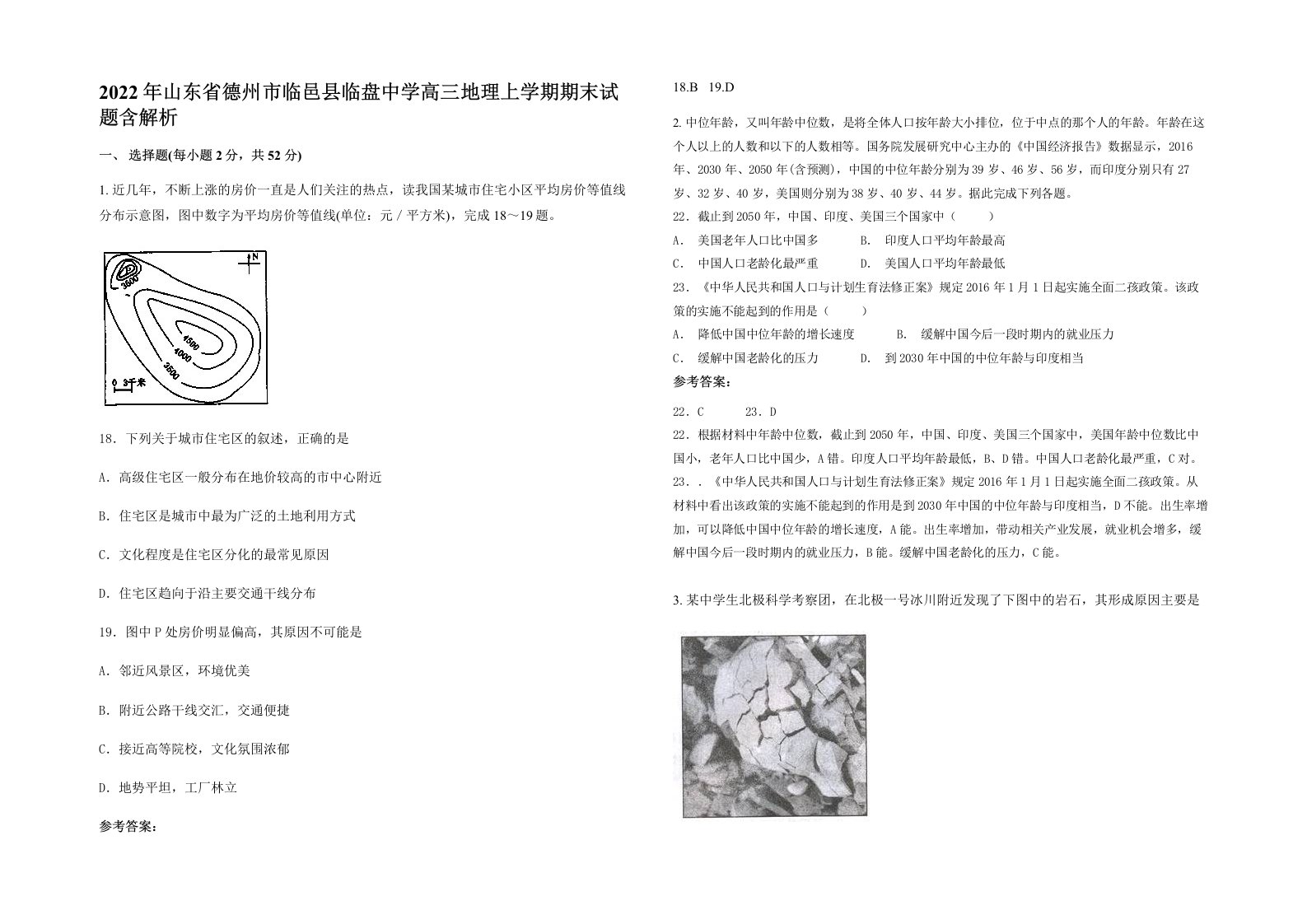 2022年山东省德州市临邑县临盘中学高三地理上学期期末试题含解析