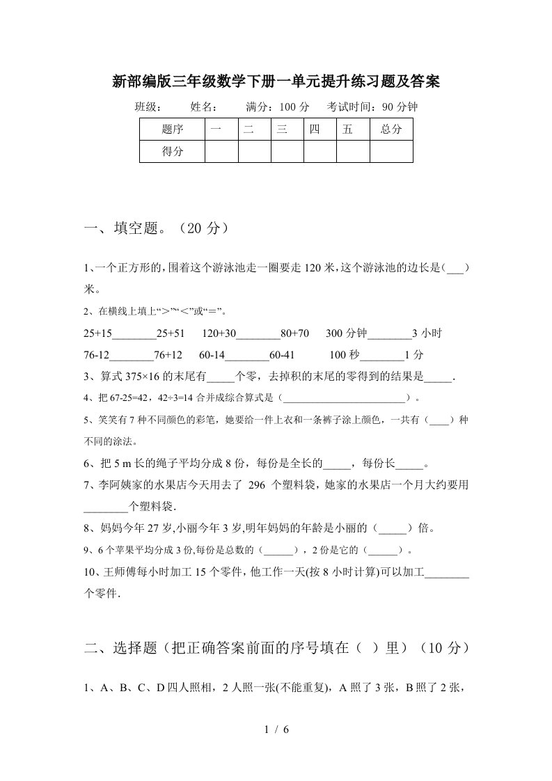 新部编版三年级数学下册一单元提升练习题及答案