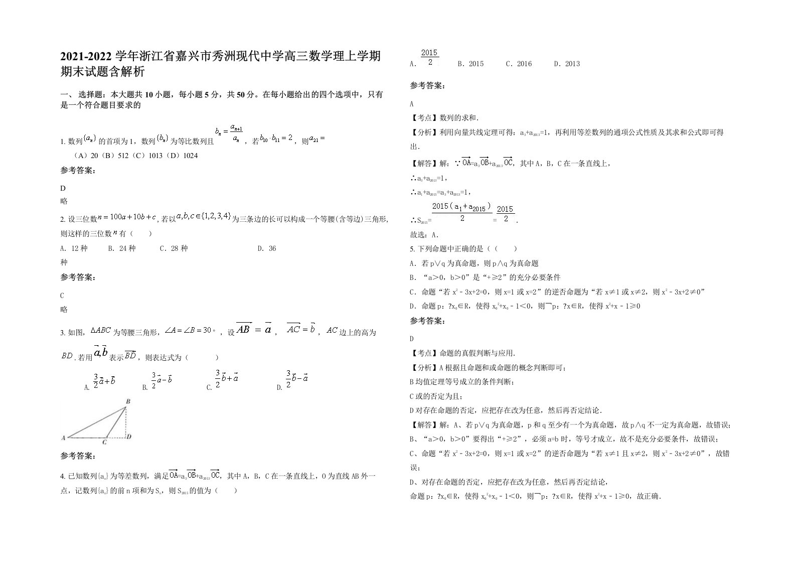 2021-2022学年浙江省嘉兴市秀洲现代中学高三数学理上学期期末试题含解析