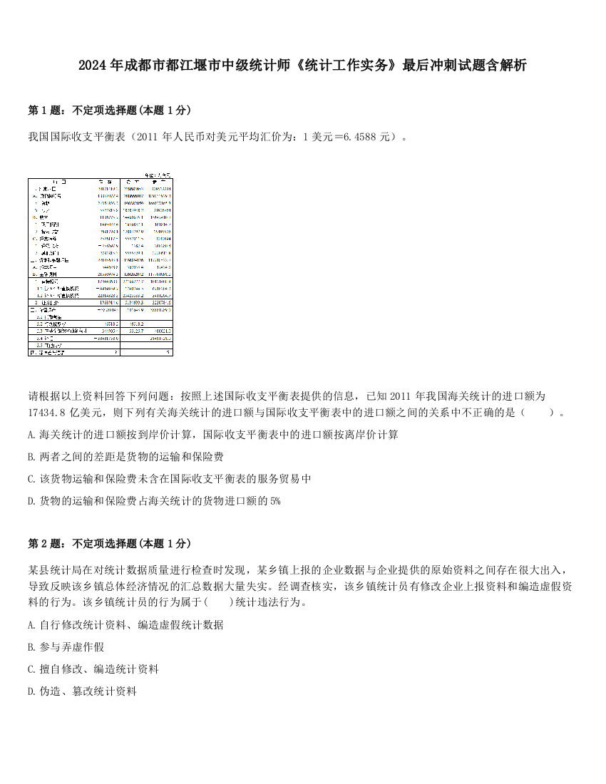 2024年成都市都江堰市中级统计师《统计工作实务》最后冲刺试题含解析