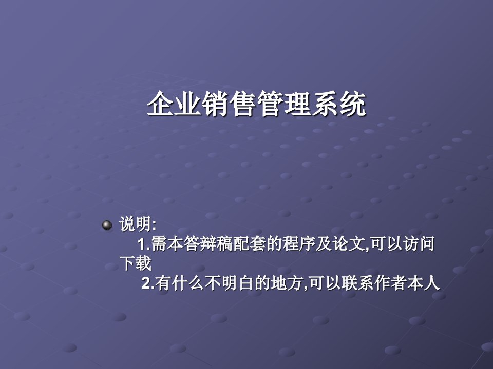 企业销售信息管理系统论文及毕业设计答辩稿