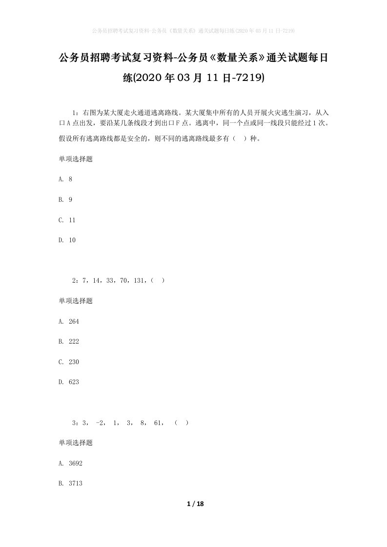 公务员招聘考试复习资料-公务员数量关系通关试题每日练2020年03月11日-7219