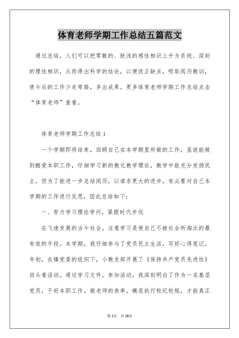 体育老师学期工作总结五篇范文