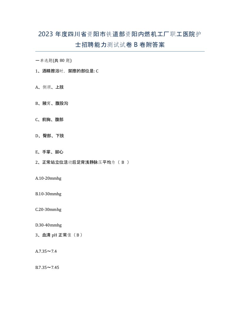 2023年度四川省资阳市铁道部资阳内燃机工厂职工医院护士招聘能力测试试卷B卷附答案