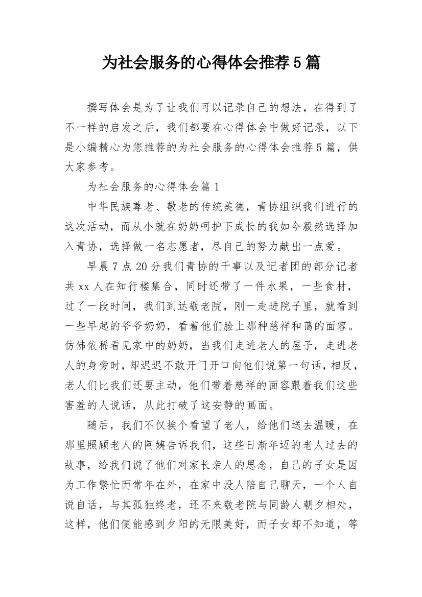 为社会服务的心得体会推荐5篇