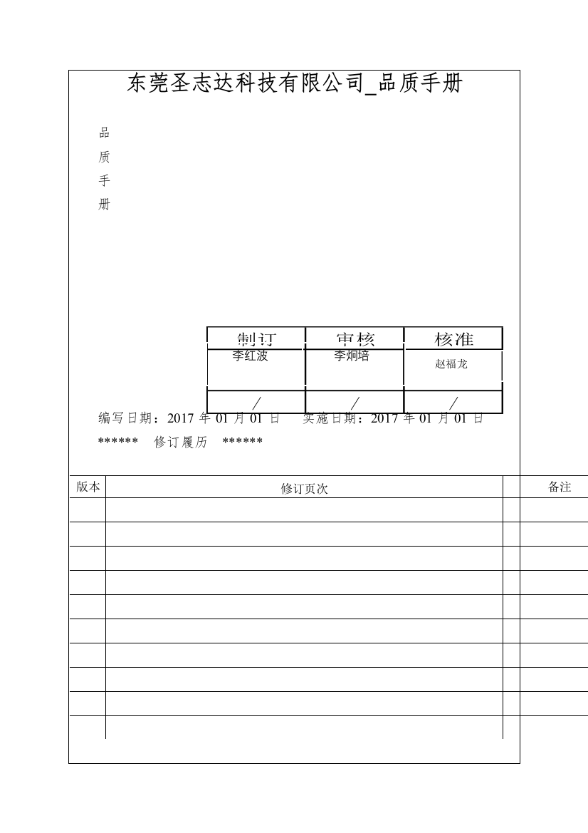 东莞圣志达科技有限公司-品质手册