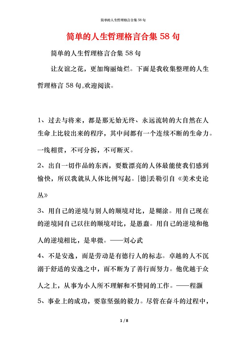 简单的人生哲理格言合集58句