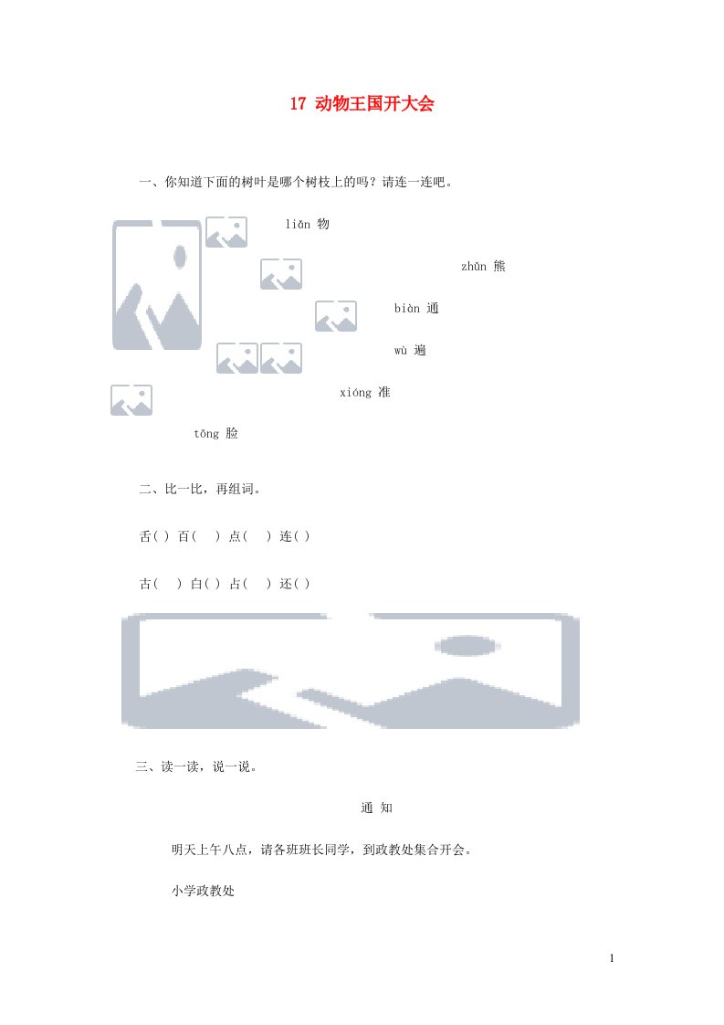 2023一年级语文下册课文517动物王国开大会课时练新人教版