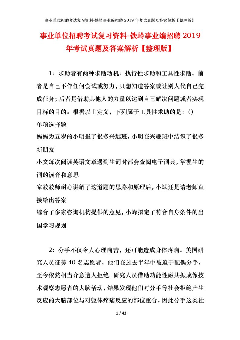 事业单位招聘考试复习资料-铁岭事业编招聘2019年考试真题及答案解析整理版_1