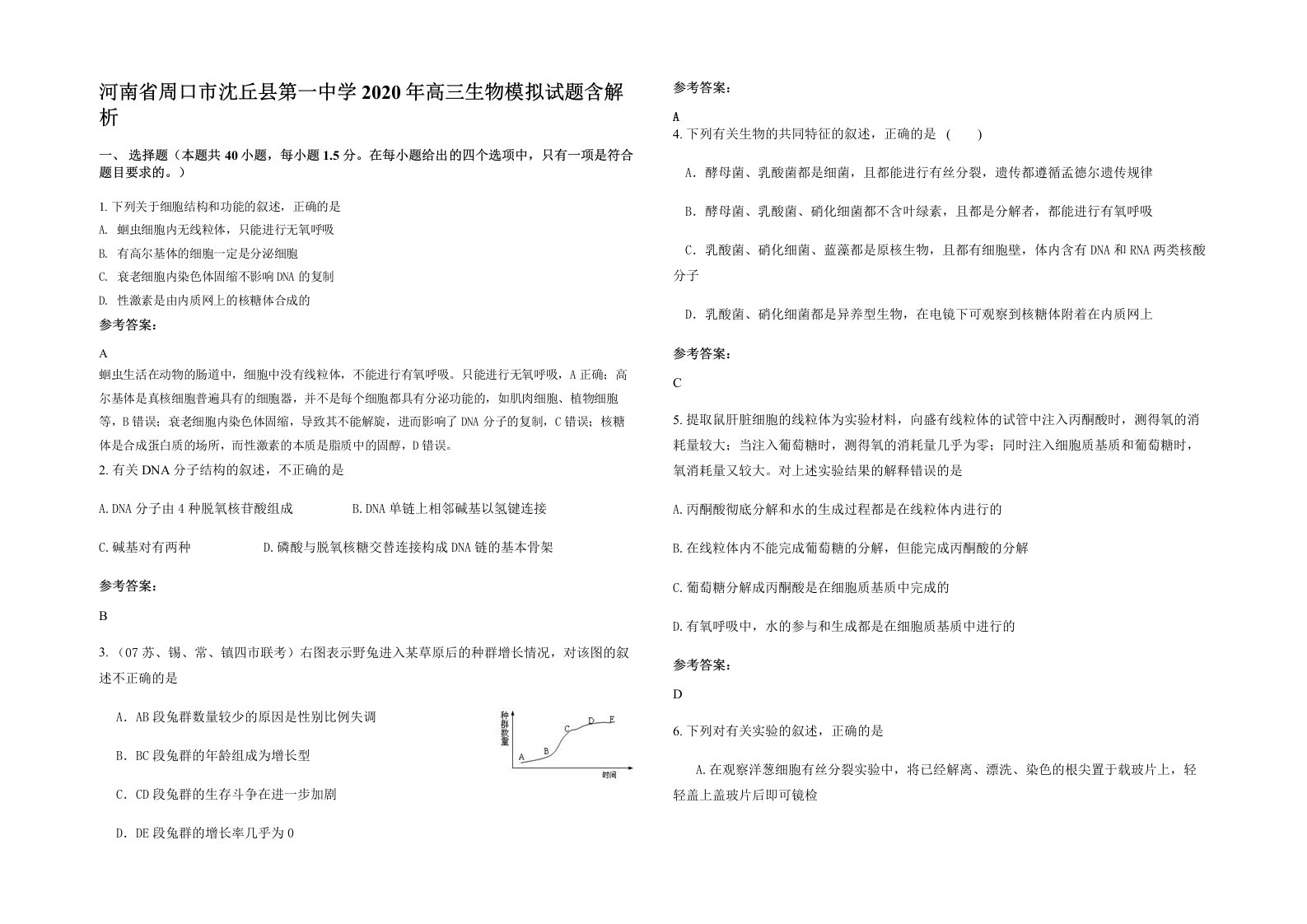 河南省周口市沈丘县第一中学2020年高三生物模拟试题含解析